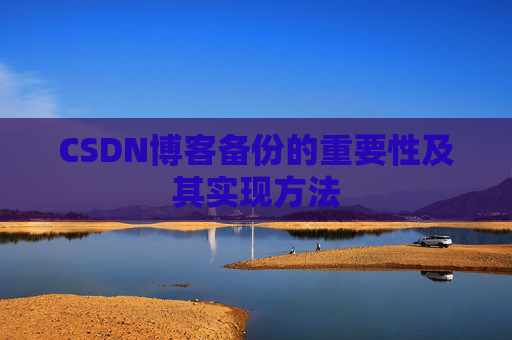 CSDN博客备份的重要性及其实现方法